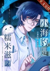 小海豹是糯米餈呀!