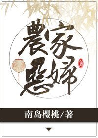 農家惡婦
