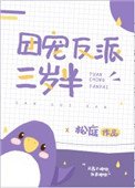 团宠反派三岁半