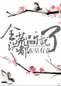 （洪荒同人）全洪荒都聽説東皇有喜了