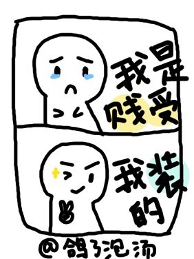 我是弱受，我裝的[穿書]