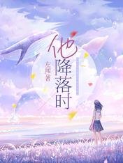 他降落时