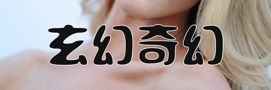 玄幻奇幻&218篇火爆的精彩作品