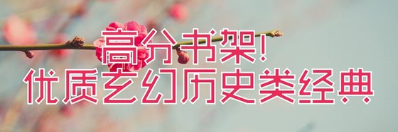 高分书架！优质玄幻历史类经典