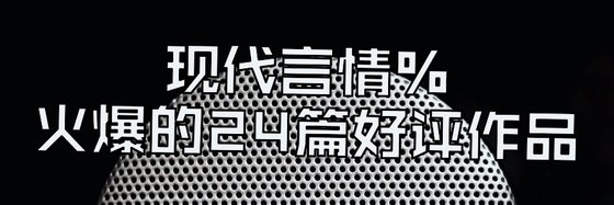 現代言情%火爆的24篇好評作品
