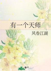 有一個天師