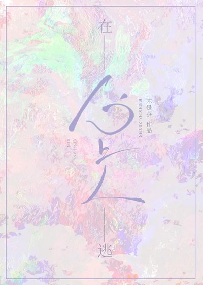 在逃心上人[替嫁掉馬]